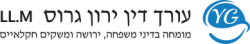 עו"ד ירון גרוס