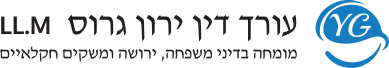 עו"ד ירון גרוס