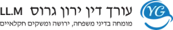 עו"ד ירון גרוס